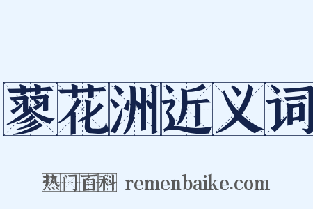 蓼花洲近义词是什么意思的图片